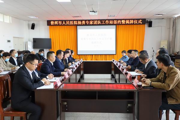 【喜訊】普洱市人民醫(yī)院泌尿外科楊勇專家團隊工作站落戶景谷中醫(yī)醫(yī)院(圖1)