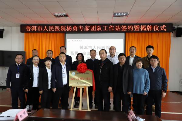 【喜訊】普洱市人民醫(yī)院泌尿外科楊勇專家團隊工作站落戶景谷中醫(yī)醫(yī)院(圖10)