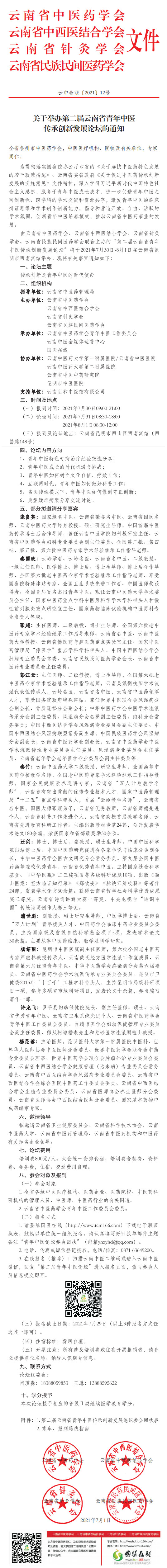 關于舉辦第二屆云南省青年中醫(yī)傳承創(chuàng)新發(fā)展論壇的通知(圖1)
