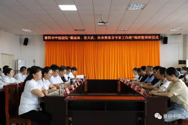 普洱市中醫(yī)醫(yī)院戴麗冰,、張?zhí)煳?、孫承賽專家工作站同時落戶縣中醫(yī)院(圖1)