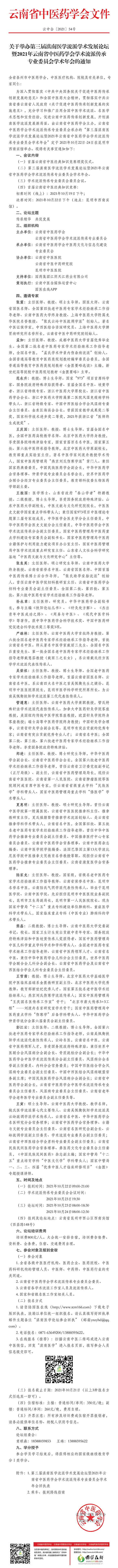 關(guān)于舉辦第三屆滇南醫(yī)學流派學術(shù)發(fā)展論壇暨2021年云南省中醫(yī)藥學會學術(shù)流派傳承專業(yè)委員會學術(shù)年會的通知(圖1)